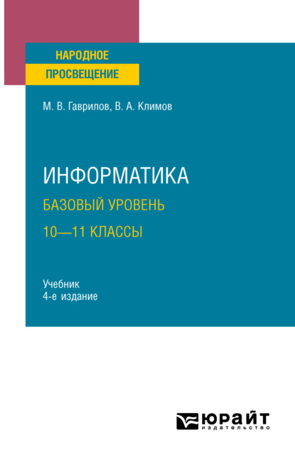 Информатика. Базовый уровень. 10—11 классы 4-е изд., пер. и доп. Учебник для СОО — Михаил Викторович Гаврилов