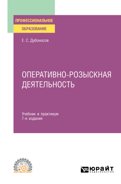 Оперативно-розыскная деятельность 7-е изд., пер. и доп. Учебник и практикум для СПО - Евгений Серафимович Дубоносов