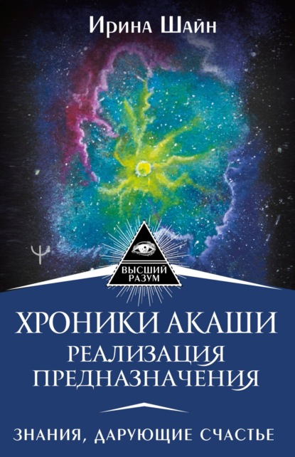 Хроники Акаши: реализация предназначения. Знания, дарующие счастье — Ирина Шайн