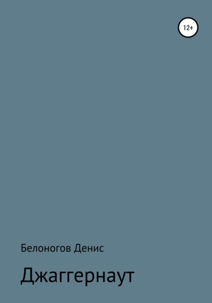 Джаггернаут - Денис Викторович Белоногов