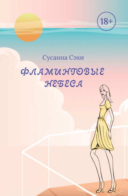 Фламинговые небеса - Сусанна Сэхи