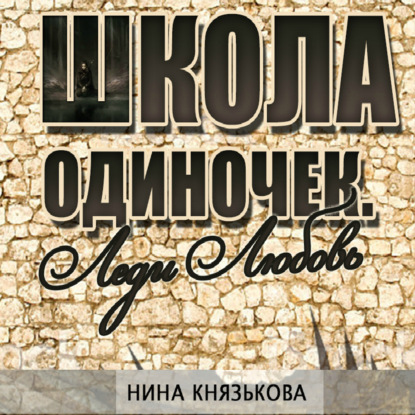 Леди Любовь - Нина Князькова