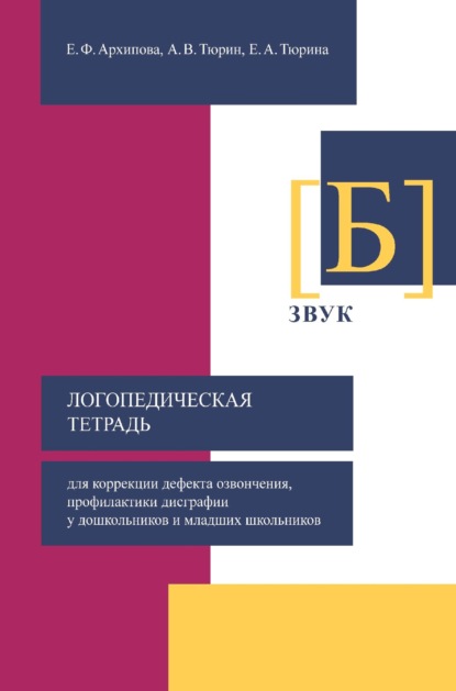 Логопедическая тетрадь для коррекции дефекта озвончения, профилактики дисграфии у дошкольников и младших школьников. Звук [Б] - Елена Архипова