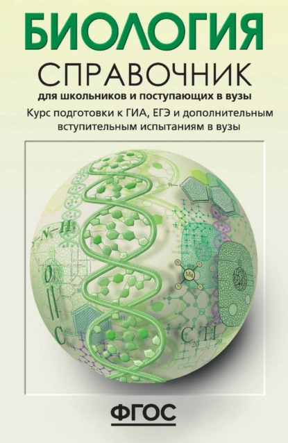 Биология. Справочник для школьников и поступающих в вузы. Курс подготовки к ГИА (ОГЭ и ГВЭ), ЕГЭ и дополнительным вступительным испытаниям в вузы - Е. А. Солодова