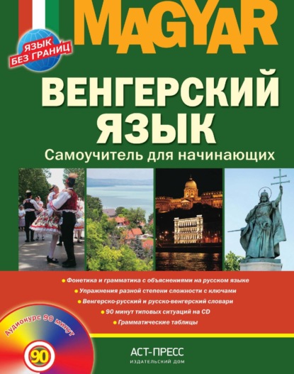 Венгерский язык. Самоучитель для начинающих — К. И. Вавра