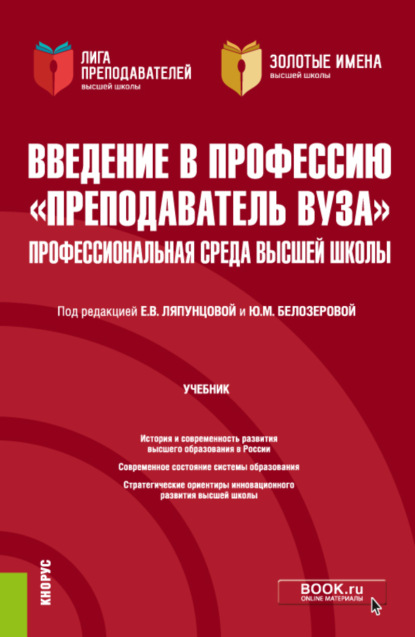 Введение в профессию Преподаватель вуза . Профессиональная среда высшей школы. (Аспирантура, Магистратура). Учебник. - Елена Вячеславовна Ляпунцова