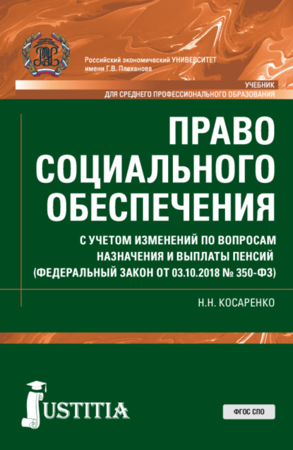 Право социального обеспечения. С учетом изменений по вопросам назначения и выплаты пенсий (ФЗ от 03.10.2018 № 350-ФЗ). (СПО). Учебник. - Николай Николаевич Косаренко