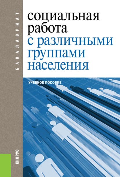 Социальная работа с различными группами населения. (Бакалавриат). Учебное пособие. - Екатерина Евгеньевна Смирнова