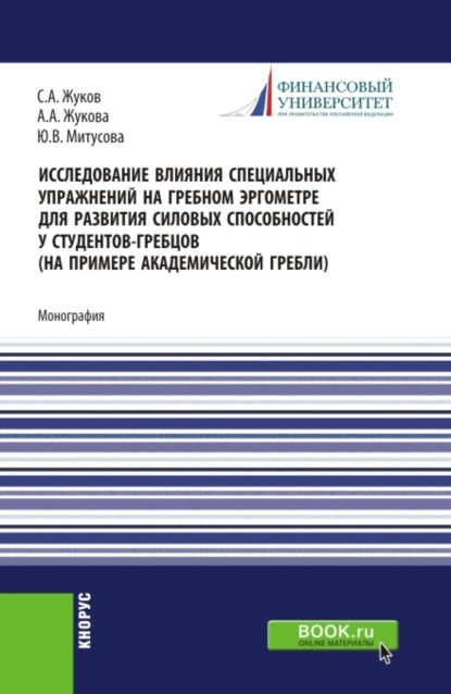 Исследование влияния специальных упражнений на гребном эргометре для развития силовых способностей у студентов-гребцов (на примере академической гребли). (Аспирантура, Магистратура). Монография. - Юлия Владимировна Митусова