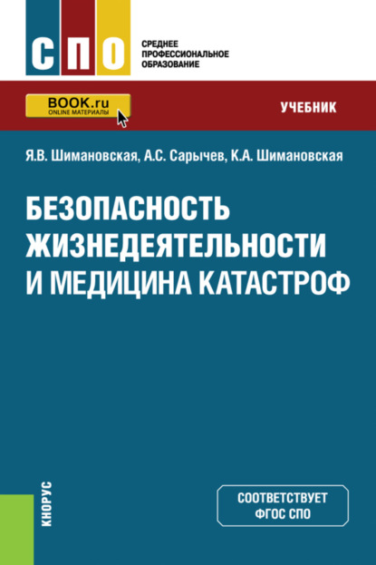 Безопасность жизнедеятельности и медицина катастроф. (СПО). Учебник. - Янина Васильевна Шимановская