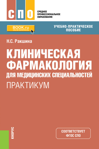 Клиническая фармакология для медицинских специальностей. Практикум. (СПО). Учебно-практическое пособие. — Наталья Сергеевна Ракшина