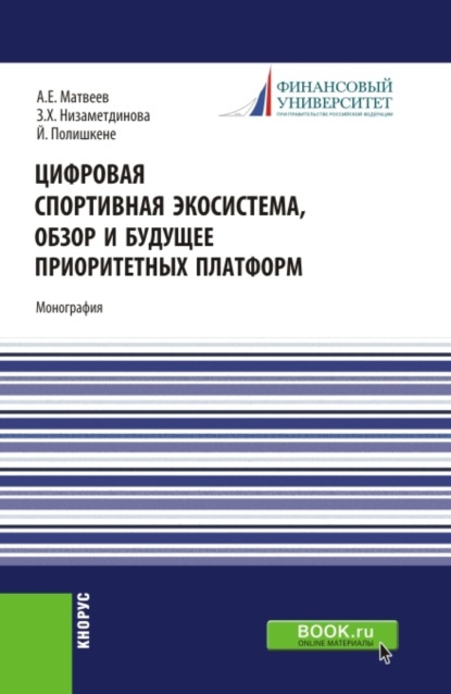 Цифровая спортивная экосистема,обзор и будущее приоритетных платформ. (Бакалавриат, Магистратура). Монография. - Зифа Ханяфиевна Низаметдинова