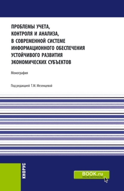 Проблемы учета, контроля и анализа, в современной системе информационного обеспечения устойчивого развития экономических субъектов. (Аспирантура, Бакалавриат, Магистратура). Монография. - Татьяна Мартемьяновна Мезенцева