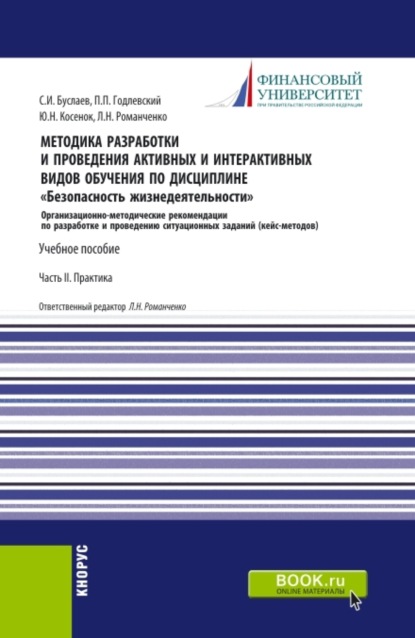 Методика разработки и проведения активных и интерактивных видов обучения по дисциплине Безопасность жизнедеятельности Часть II. (Аспирантура, Бакалавриат, Магистратура). Учебное пособие. - Станислав Иванович Буслаев