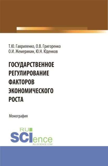 Государственное регулирование факторов экономического роста. (Аспирантура, Бакалавриат). Монография. - Юрий Николаевич Юденков