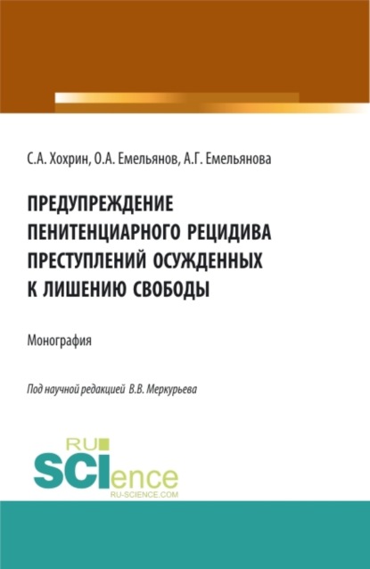 Предупреждение пенитенциарного рецидива преступлений осужденных к лишению свободы. (Аспирантура, Бакалавриат, Магистратура). Монография. - Сергей Александрович Хохрин