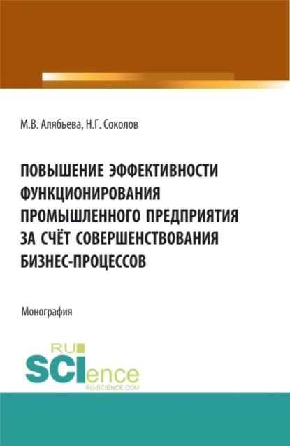 Повышение эффективности функционирования промышленного предприятия за счёт совершенствования бизнес-процессов. (Бакалавриат, Специалитет). Монография. - Марианна Владимировна Алябьева