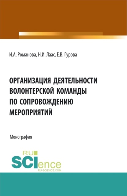 Организация деятельности волонтерской команды по сопровождению мероприятий. (Бакалавриат, Магистратура). Монография. - Наталья Ивановна Лаас