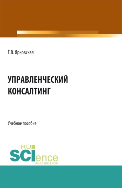 Управленческий консалтинг. (Бакалавриат, Магистратура). Учебное пособие. - Татьяна Витальевна Ярковская