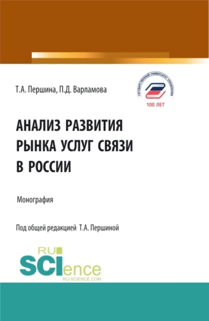 Анализ развития рынка услуг связи в России. (Аспирантура, Бакалавриат, Магистратура). Монография. - Татьяна Алексеевна Першина