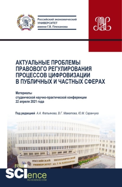 Актуальные проблемы правового регулирования процессов цифровизации в публичных и частных сферах. (Бакалавриат, Магистратура). Сборник статей. - Николай Николаевич Косаренко