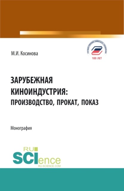 Зарубежная киноиндустрия: производство, прокат, показ. (Аспирантура, Бакалавриат, Магистратура). Монография. - Марина Ивановна Косинова