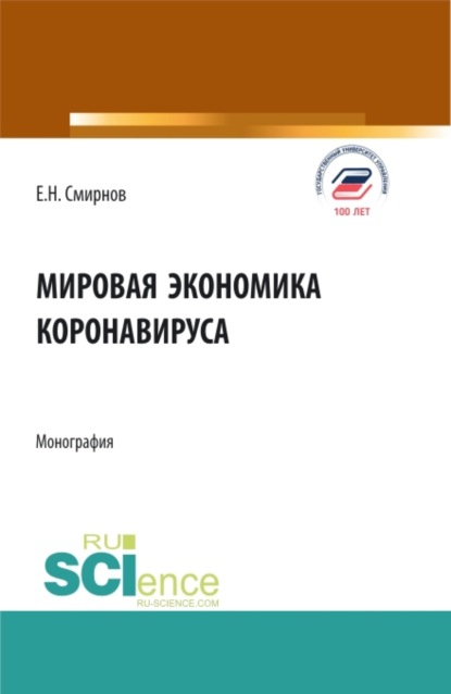 Мировая экономика коронавируса. (Аспирантура, Бакалавриат, Магистратура). Монография. - Евгений Николаевич Смирнов