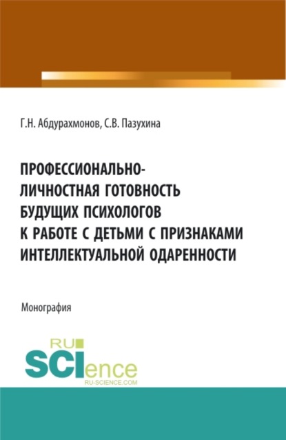 Профессионально-личностная готовность будущих психологов к работе с детьми с признаками интеллектуальной одаренности. (Аспирантура, Бакалавриат, Магистратура). Монография. - Светлана Вячеславовна Пазухина