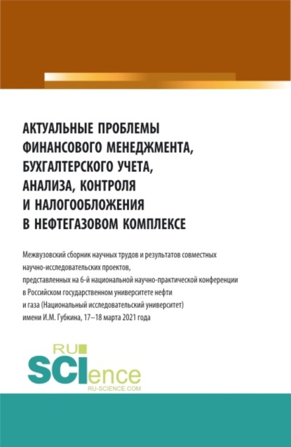 Актуальные проблемы финансового менеджмента, бухгалтерского учета, анализа, контроля и налогообложения в нефтегазовом комплексе. (Аспирантура, Бакалавриат, Магистратура, Специалитет, СПО). Сборник статей. - Татьяна Михайловна Рогуленко