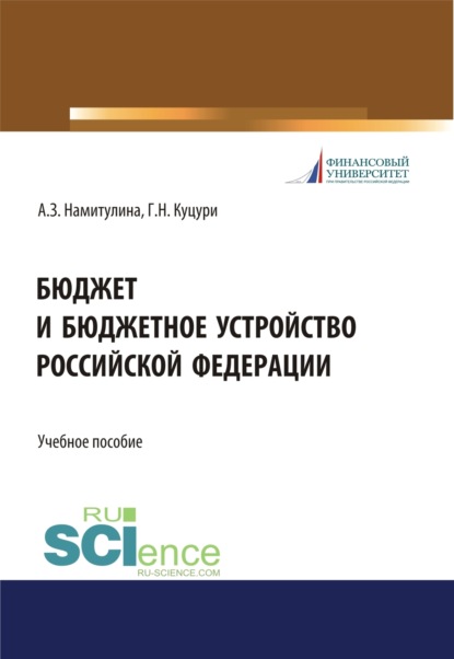 Бюджет и бюджетное устройство Российской Федерации. (Аспирантура, Бакалавриат, Магистратура, Специалитет). Учебное пособие. - Анжела Захитовна Намитулина