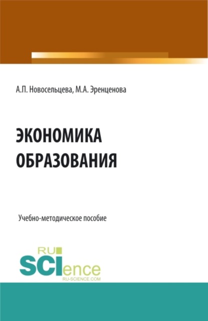 Экономика образования. (Бакалавриат). Учебно-методическое пособие. - Анна Петровна Новосельцева