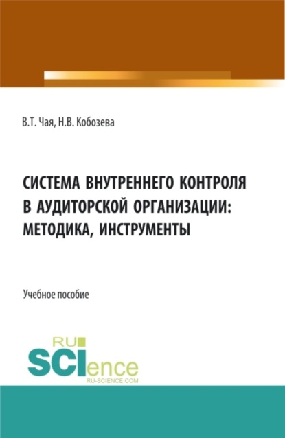 Система внутреннего контроля в аудиторской организации: методика, инструменты. (Аспирантура, Бакалавриат, Магистратура, Специалитет). Учебное пособие. - Владимир Тигранович Чая