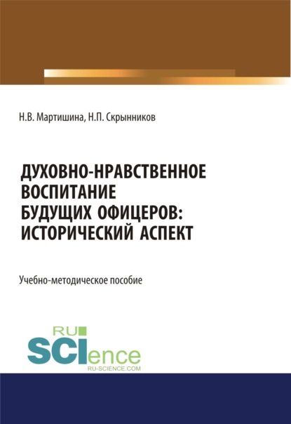 Духовно-нравственное воспитание будущих офицеров. Исторический аспект. (Адъюнктура, Аспирантура, Бакалавриат, Магистратура, Специалитет). Учебно-методическое пособие. - Нина Васильевна Мартишина