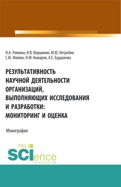 Результативность научной деятельности организаций, выполняющих исследования и разработки: мониторинг и оценка. (Аспирантура, Магистратура). Монография. - Наталья Александровна Улякина