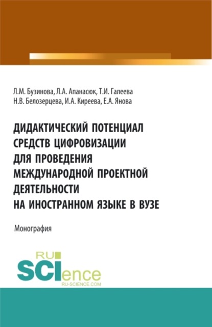 Дидактический потенциал средств цифровизации для проведения международной проектной деятельности на иностранном языке в вузе. (Аспирантура). Монография. - Ирина Анатольевна Киреева