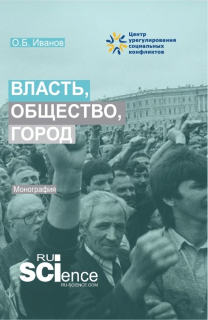 Власть, общество, город. (Бакалавриат, Магистратура). Монография. - Олег Борисович Иванов