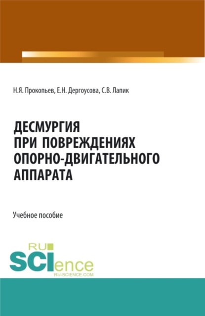 Десмургия при повреждениях опорно-двигательного аппарата. Бакалавриат. Магистратура. Учебное пособие - Николай Яковлевич Прокопьев