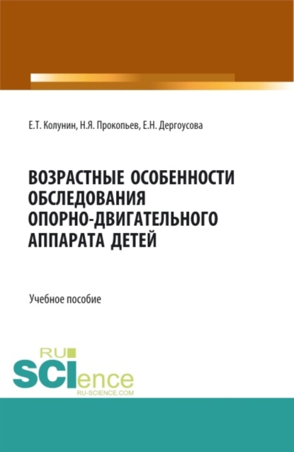 Возрастные особенности обследования опорно-двигательного аппарата детей. (Бакалавриат, Магистратура). Учебное пособие. — Николай Яковлевич Прокопьев