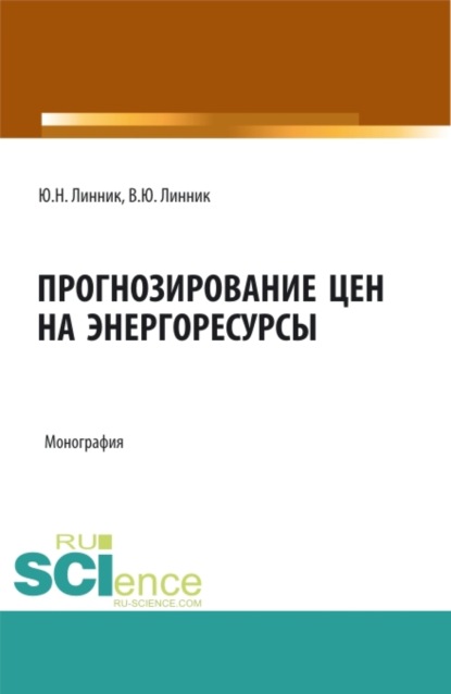 Прогнозирование цен на энергоресурсы. (Аспирантура, Бакалавриат, Магистратура). Монография. - Юрий Николаевич Линник