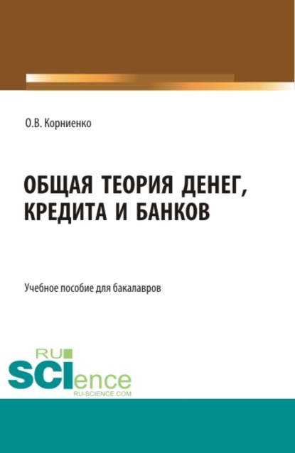 Общая теория денег, кредита и банков. Аспирантура. Бакалавриат. Магистратура. Учебное пособие - Олег Васильевич Корниенко