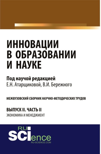 Инновации в образовании и науке. Вып. II. Ч. 2. Аспирантура. Магистратура. Сборник статей - Владимир Иванович Бережной