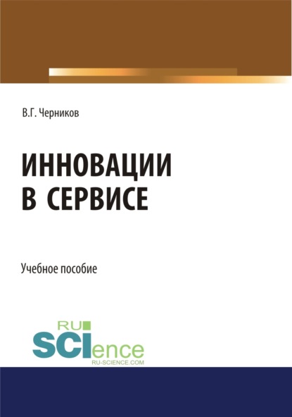 Инновации в сервисе. (Бакалавриат). Учебное пособие - Виктор Григорьевич Черников