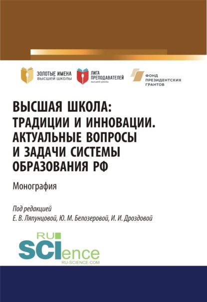 Высшая школа. Традиции и инновации. Актуальные вопросы и задачи системы образования РФ. (Аспирантура). (Бакалавриат). (Магистратура). Монография - Елена Вячеславовна Ляпунцова