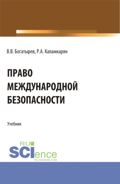 Право международной безопасности. (Аспирантура, Бакалавриат, Магистратура). Учебник. - Рубен Амаякович Каламкарян