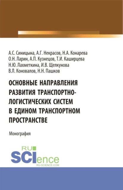 Основные направления развития транспортно-логистических систем в едином транспортном пространстве. (Аспирантура, Бакалавриат, Магистратура, Специалитет). Монография. - Олег Николаевич Ларин