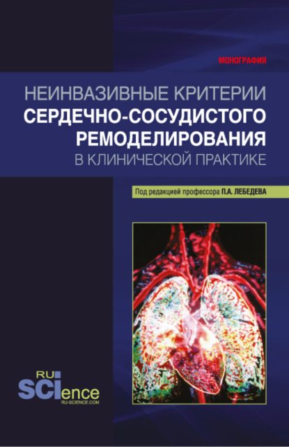 Неинвазивные критерии сердечно-сосудистого ремоделирования в клинической практике. (Бакалавриат, Магистратура, Специалитет). Монография. - Петр Алексеевич Лебедев