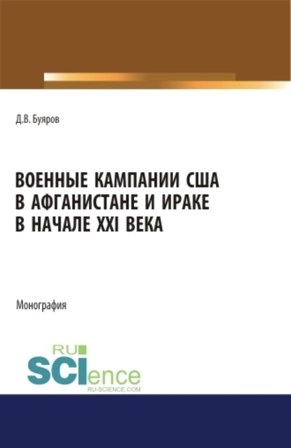 Военные кампании США в Афганистане и Ираке в начале XXI века. Монография. - Дмитрий Владимирович Буяров