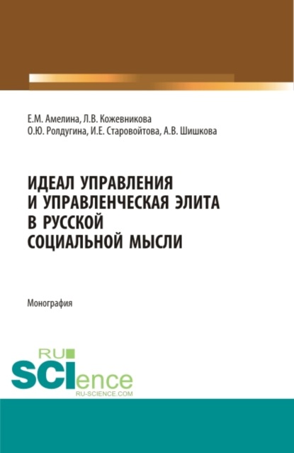 Идеал управления и управленческая элита в русской социальной мысли. (Аспирантура, Бакалавриат, Магистратура, Специалитет). Монография. — Ирина Евгеньевна Старовойтова