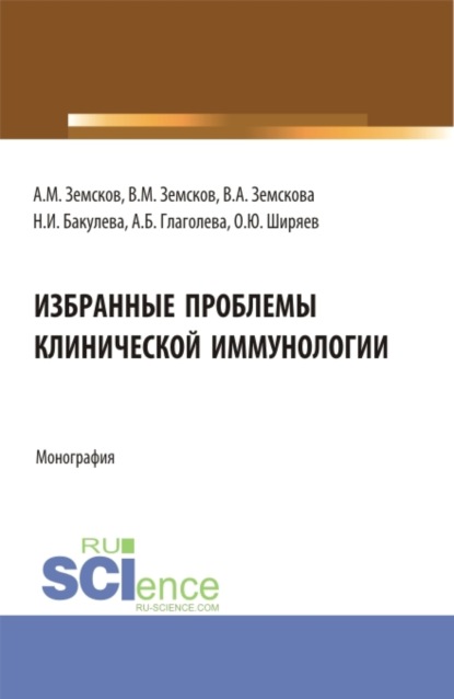 Избранные проблемы клинической иммунологии. (Аспирантура). Монография. - Андрей Михайлович Земсков