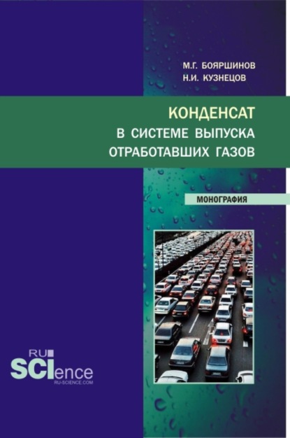 Конденсат в системе выпуска отработавших газов. (Аспирантура, Бакалавриат, Магистратура, Специалитет). Монография. - Михаил Геннадьевич Бояршинов